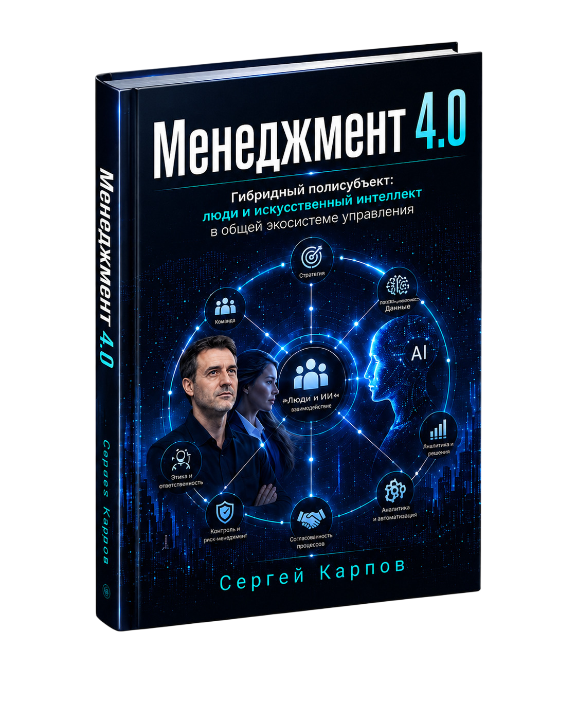 Обложка книги Менеджмент 4.0