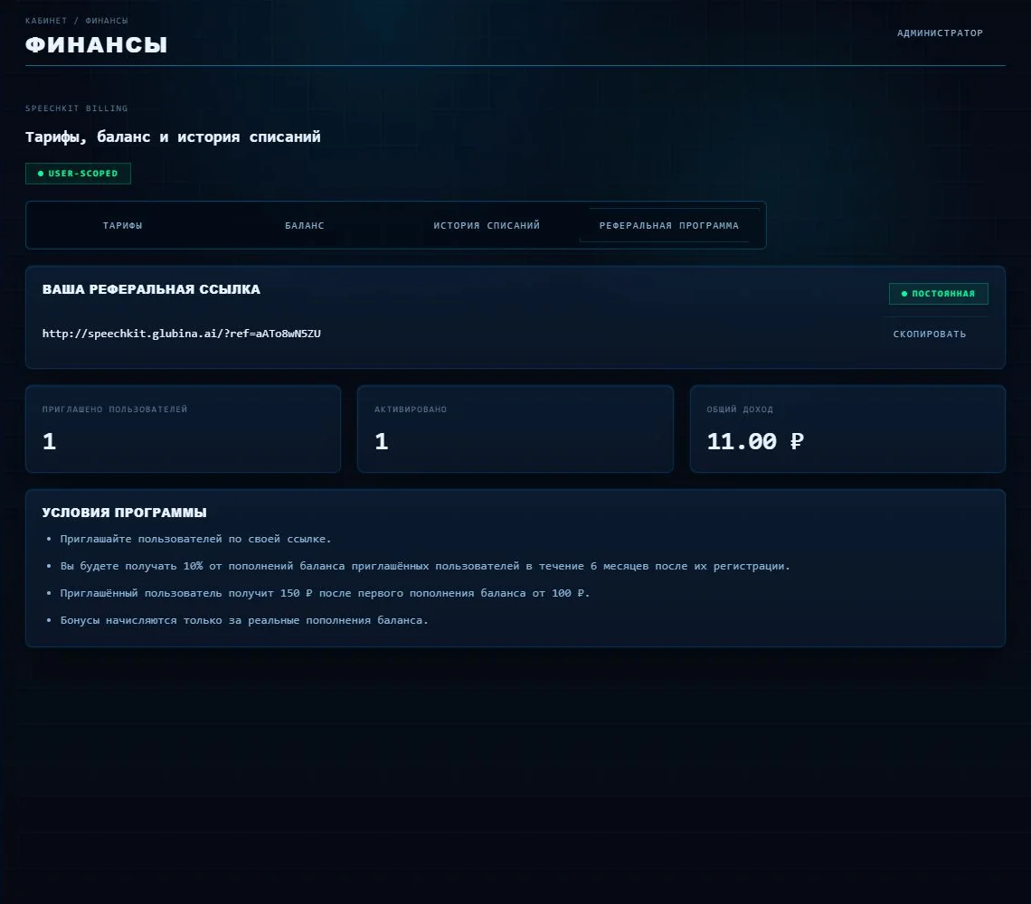 Интерфейс SpeechKit: реферальная программа